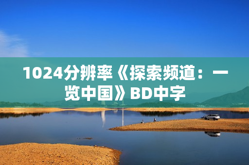 1024分辨率《探索频道：一览中国》BD中字