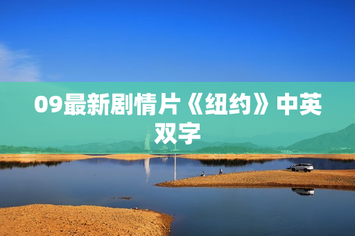 09最新剧情片《纽约》中英双字
