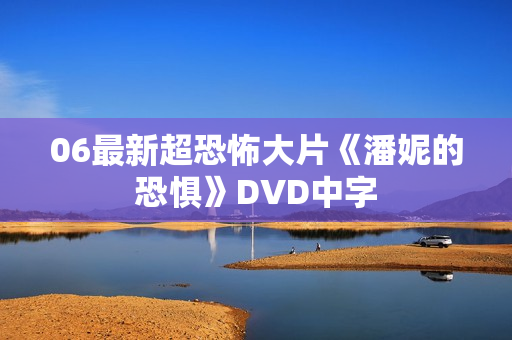 06最新超恐怖大片《潘妮的恐惧》DVD中字
