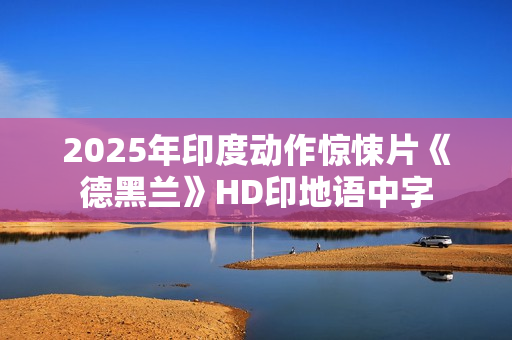 2025年印度动作惊悚片《德黑兰》HD印地语中字