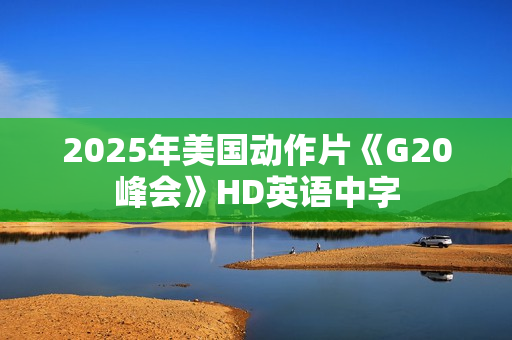 2025年美国动作片《G20峰会》HD英语中字