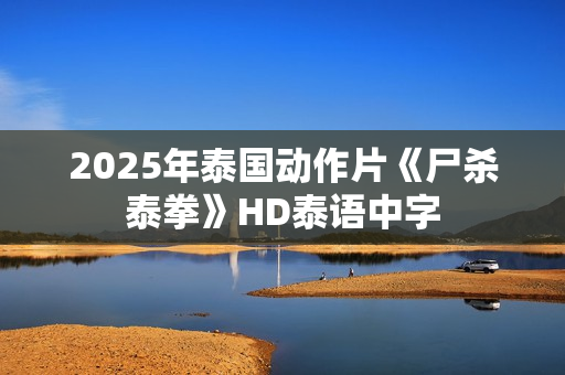 2025年泰国动作片《尸杀泰拳》HD泰语中字