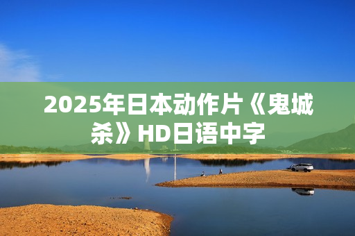 2025年日本动作片《鬼城杀》HD日语中字