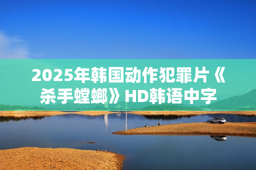 2025年韩国动作犯罪片《杀手螳螂》HD韩语中字