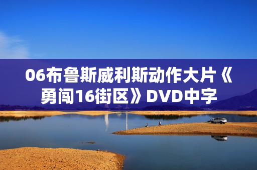 06布鲁斯威利斯动作大片《勇闯16街区》DVD中字