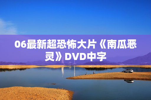 06最新超恐怖大片《南瓜恶灵》DVD中字