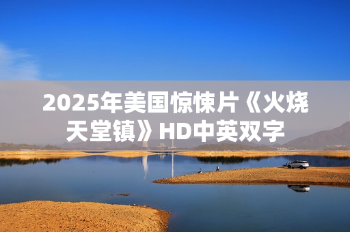 2025年美国惊悚片《火烧天堂镇》HD中英双字