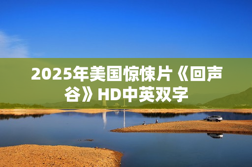 2025年美国惊悚片《回声谷》HD中英双字