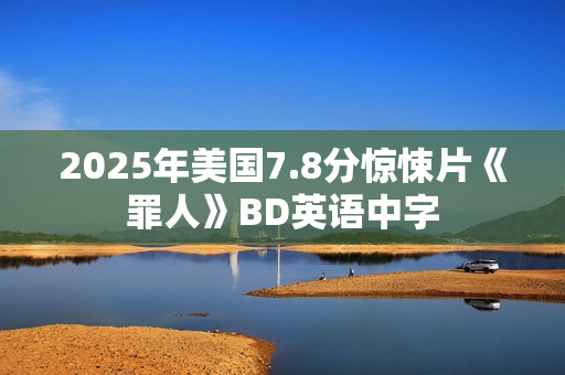 2025年美国7.8分惊悚片《罪人》BD英语中字