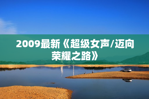 2009最新《超级女声/迈向荣耀之路》