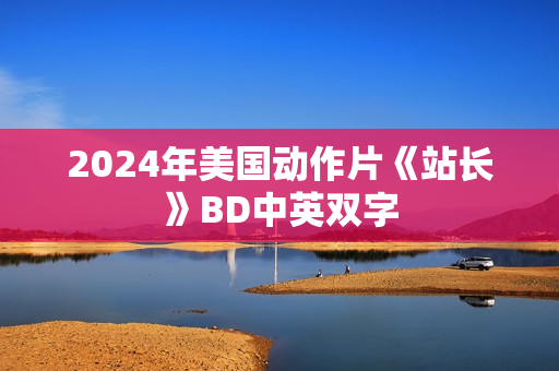 2024年美国动作片《站长》BD中英双字