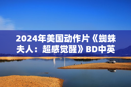 2024年美国动作片《蜘蛛夫人：超感觉醒》BD中英双字