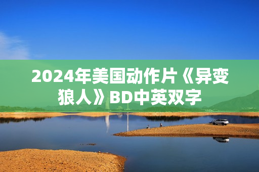 2024年美国动作片《异变狼人》BD中英双字