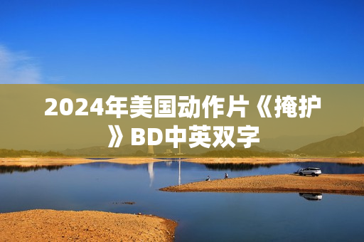 2024年美国动作片《掩护》BD中英双字