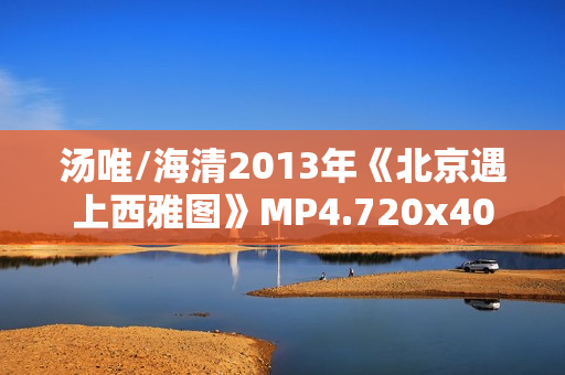 汤唯/海清2013年《北京遇上西雅图》MP4.720x404.国语