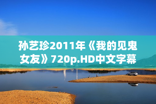 孙艺珍2011年《我的见鬼女友》720p.HD中文字幕