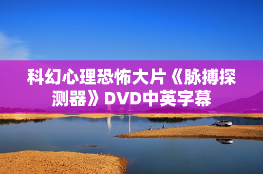 科幻心理恐怖大片《脉搏探测器》DVD中英字幕