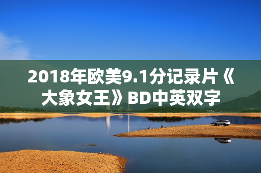 2018年欧美9.1分记录片《大象女王》BD中英双字