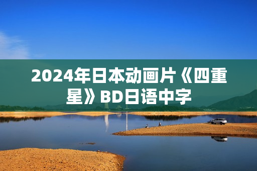 2024年日本动画片《四重星》BD日语中字