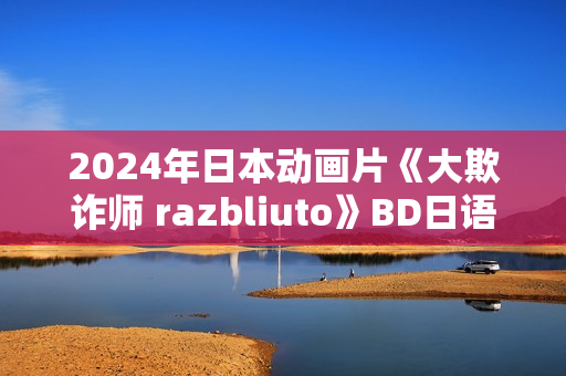 2024年日本动画片《大欺诈师 razbliuto》BD日语中字
