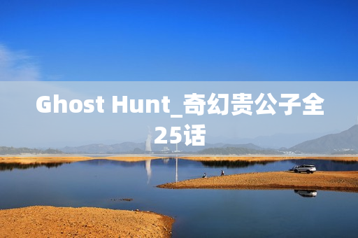 Ghost Hunt_奇幻贵公子全25话