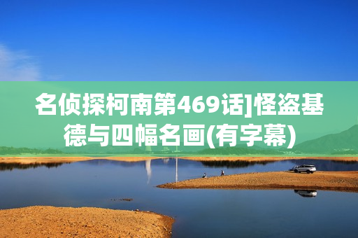 名侦探柯南第469话]怪盗基德与四幅名画(有字幕)