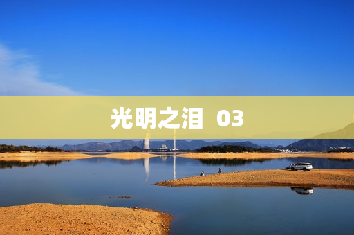 光明之泪  03