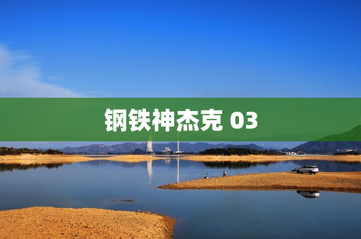 钢铁神杰克 03