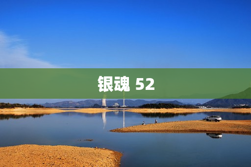 银魂 52