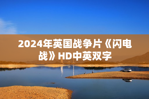 2024年英国战争片《闪电战》HD中英双字