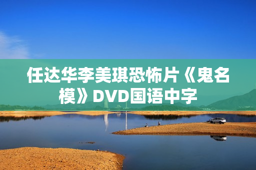 任达华李美琪恐怖片《鬼名模》DVD国语中字