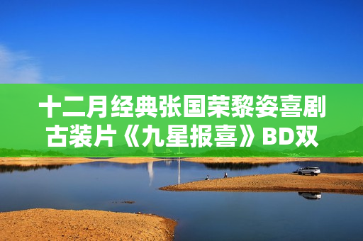 十二月经典张国荣黎姿喜剧古装片《九星报喜》BD双语双字
