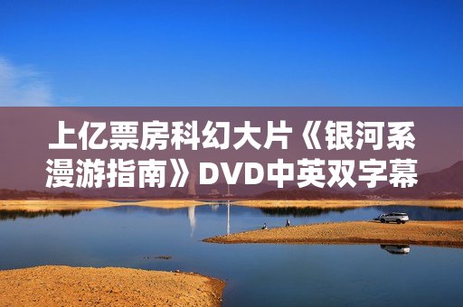 上亿票房科幻大片《银河系漫游指南》DVD中英双字幕