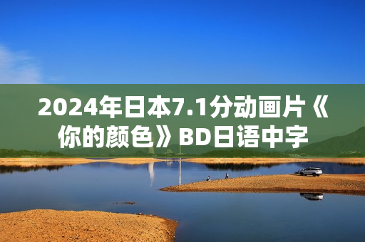 2024年日本7.1分动画片《你的颜色》BD日语中字