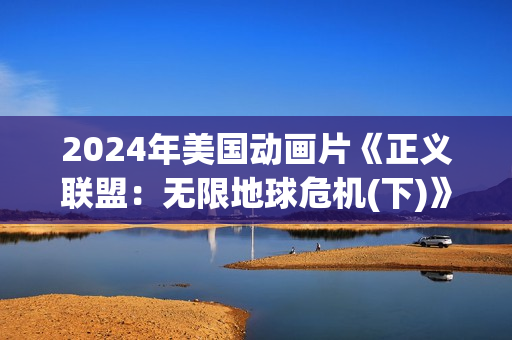 2024年美国动画片《正义联盟：无限地球危机(下)》BD中英双字