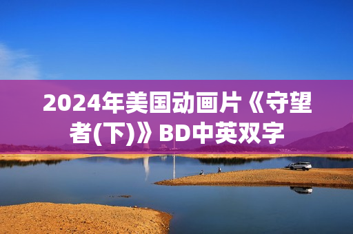 2024年美国动画片《守望者(下)》BD中英双字