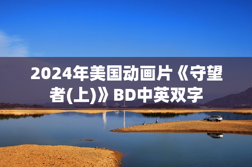 2024年美国动画片《守望者(上)》BD中英双字
