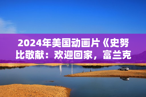 2024年美国动画片《史努比敬献：欢迎回家，富兰克林》BD国语中字