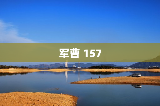 军曹 157