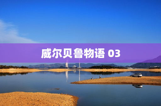 威尔贝鲁物语 03