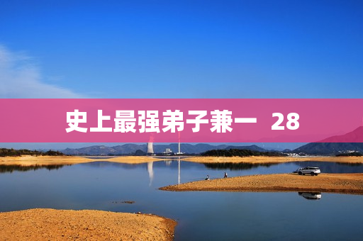 史上最强弟子兼一  28
