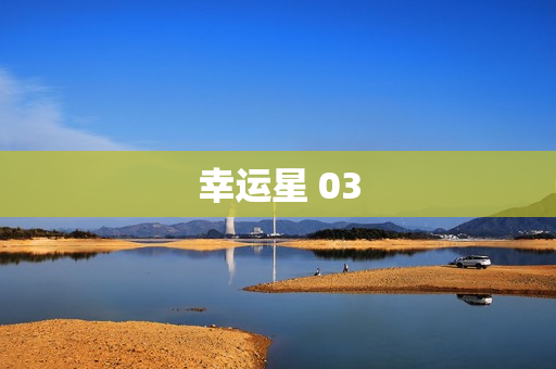 幸运星 03