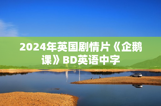 2024年英国剧情片《企鹅课》BD英语中字