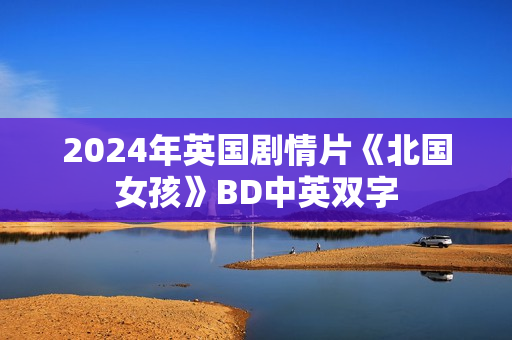2024年英国剧情片《北国女孩》BD中英双字