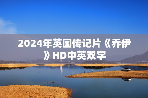 2024年英国传记片《乔伊》HD中英双字