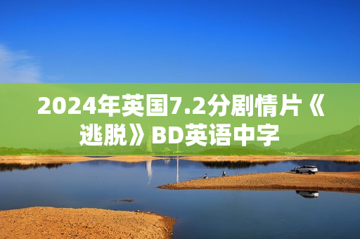 2024年英国7.2分剧情片《逃脱》BD英语中字