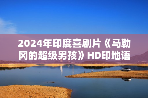 2024年印度喜剧片《马勒冈的超级男孩》HD印地语中字