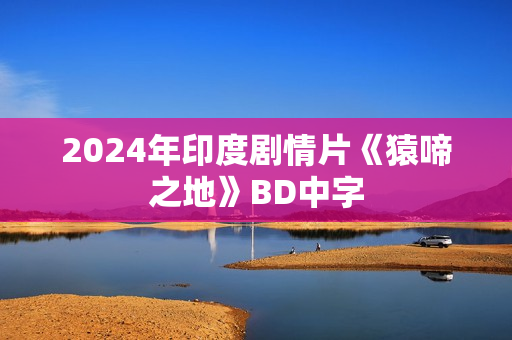 2024年印度剧情片《猿啼之地》BD中字