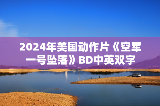 2024年美国动作片《空军一号坠落》BD中英双字