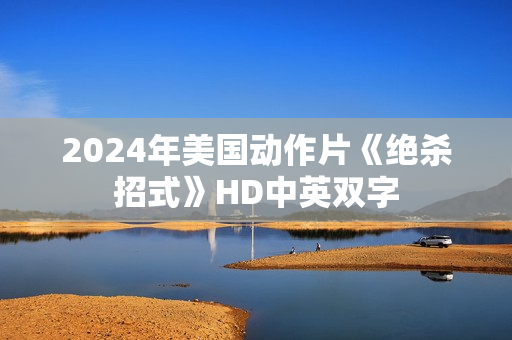 2024年美国动作片《绝杀招式》HD中英双字